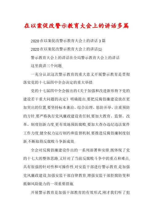 在以案促改警示教育大会上的讲话多篇