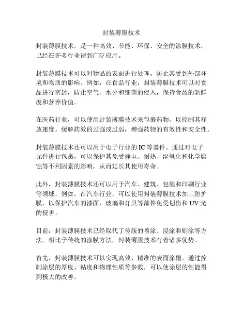 封装薄膜技术