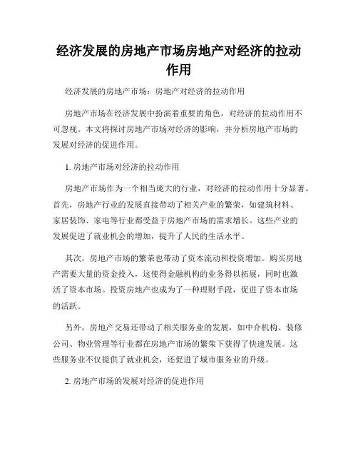 经济发展的房地产市场房地产对经济的拉动作用