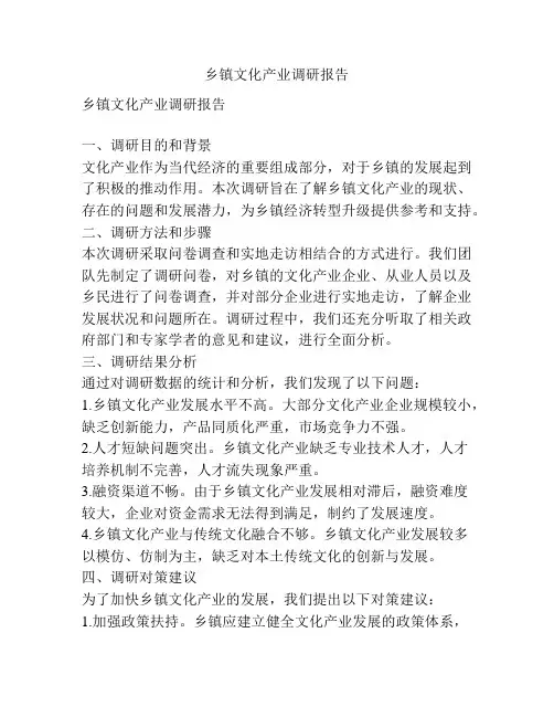 乡镇文化产业调研报告