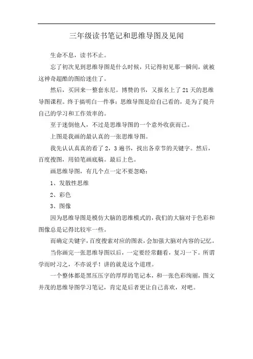 三年级读书笔记和思维导图及见闻