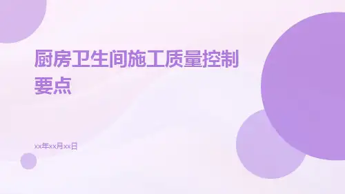 厨房卫生间施工质量控制要点
