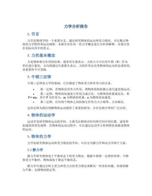 力学分析报告