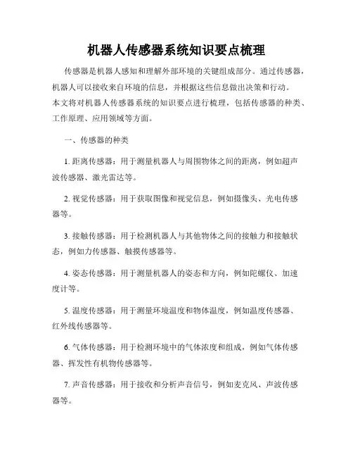 机器人传感器系统知识要点梳理