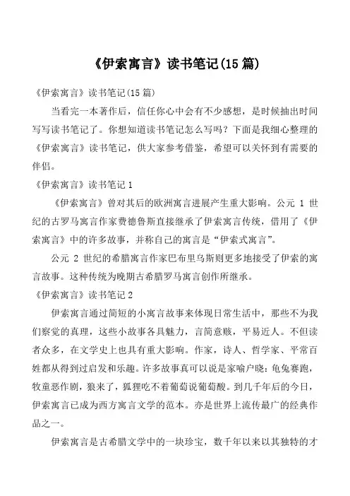 《伊索寓言》读书笔记(15篇)
