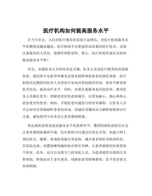 医疗机构如何提高服务水平