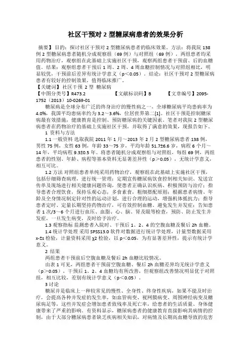 社区干预对2型糖尿病患者的效果分析