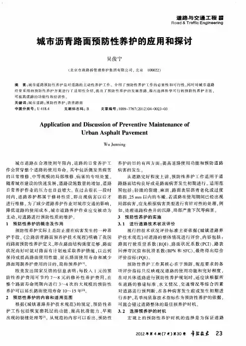 城市沥青路面预防性养护的应用和探讨