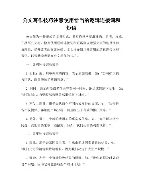 公文写作技巧注意使用恰当的逻辑连接词和短语