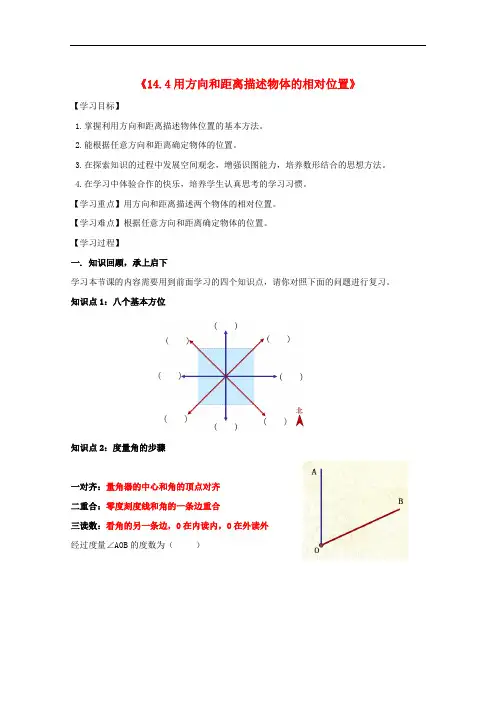 七年级数学下册 14.4 用方向和距离描述两个物体的相对位置教案 (新版)青岛版