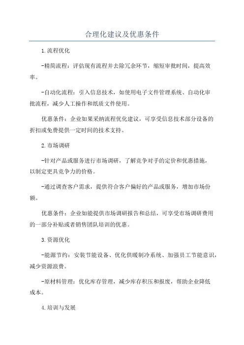 合理化建议及优惠条件