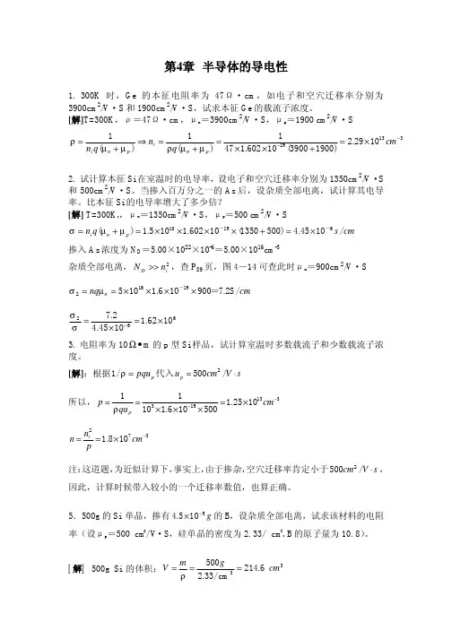 第四章半导体的导电性_半导体物理