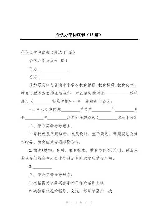 合伙办学协议书(12篇)