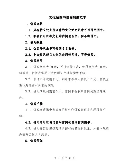 文化站图书借阅制度范本