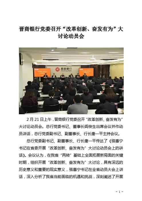 晋商银行党委召开改革创新、奋发有为大讨论动员会