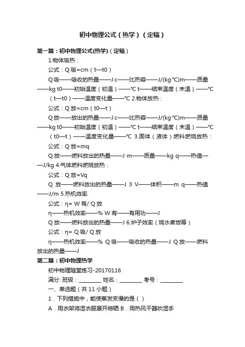 初中物理公式（热学）（定稿）