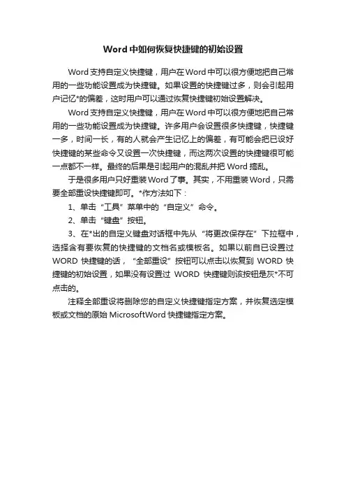 Word中如何恢复快捷键的初始设置