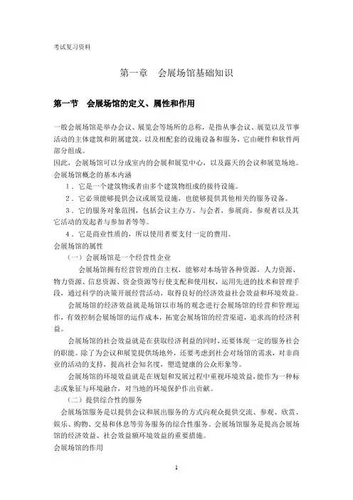 会展场馆管理考试复习资料