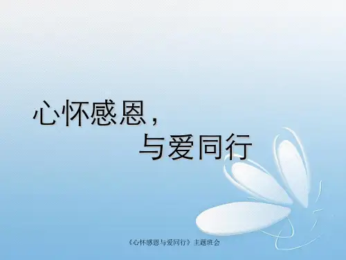 《心怀感恩与爱同行》主题班会