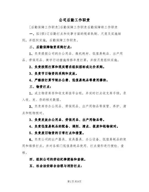 公司后勤工作职责（5篇）