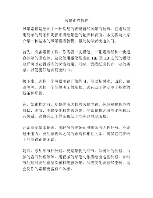 风景素描教程