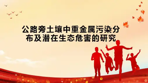 公路旁土壤中重金属污染分布及潜在生态危害的研究