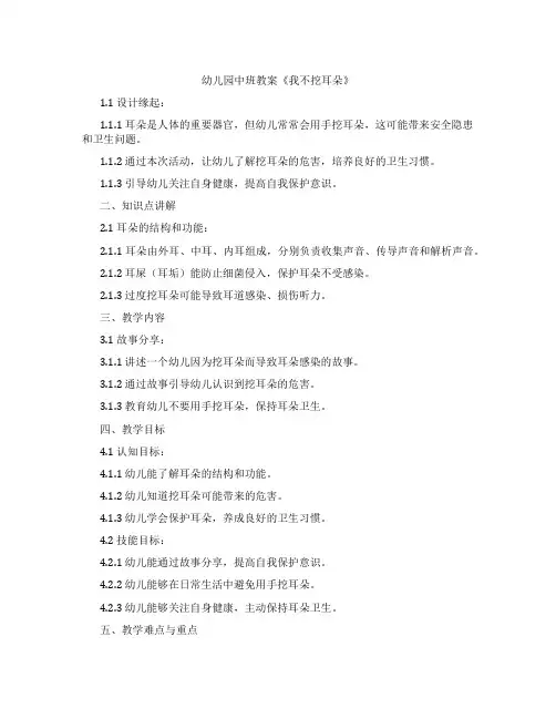 幼儿园中班教案《我不挖耳朵》