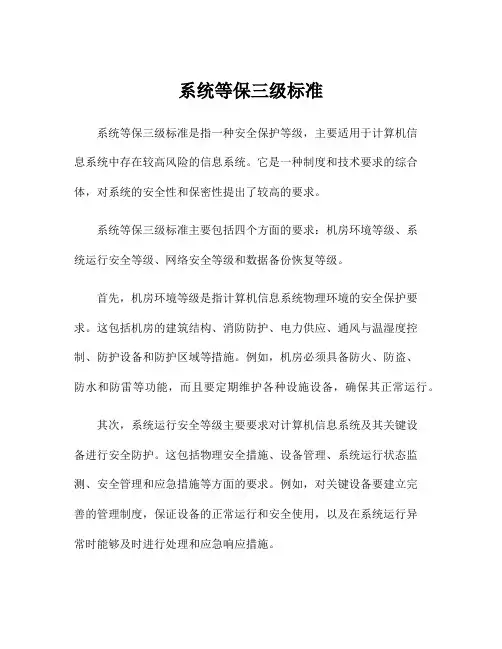 系统等保三级标准