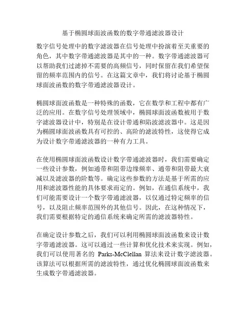 基于椭圆球面波函数的数字带通滤波器设计