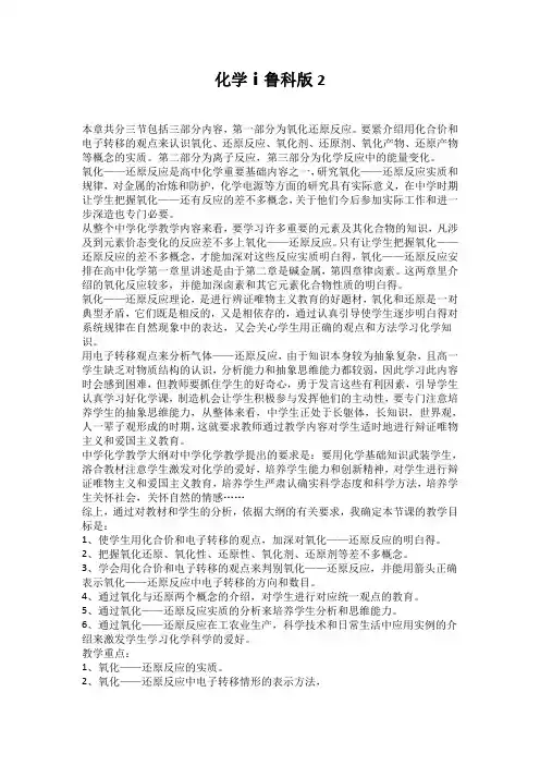 化学ⅰ鲁科版2.3.1氧化还原反应说课稿