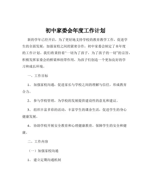 初中家委会年度工作计划