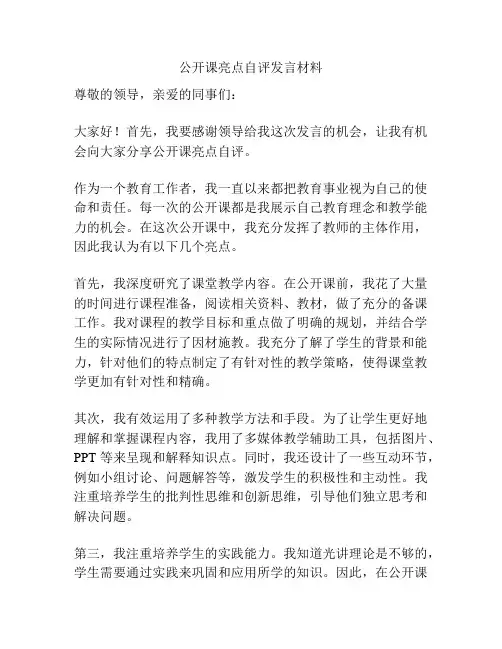 公开课亮点自评发言材料