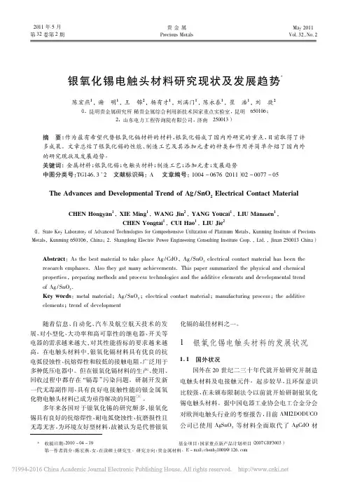 银氧化锡电触头材料研究现状及发展趋势