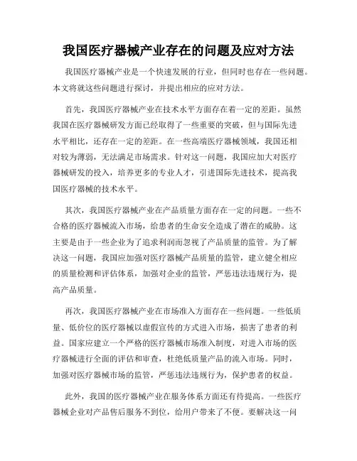 我国医疗器械产业存在的问题及应对方法