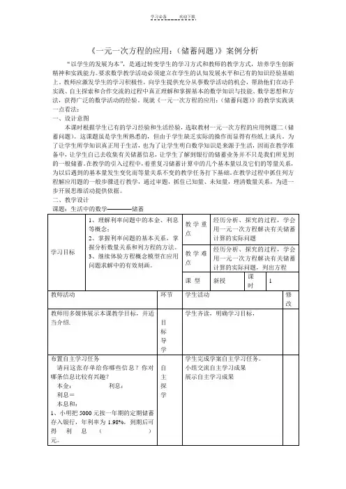 一元一次方程的应用(储蓄问题)案例分析