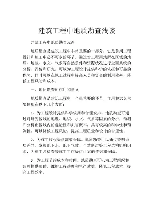 建筑工程中地质勘查浅谈