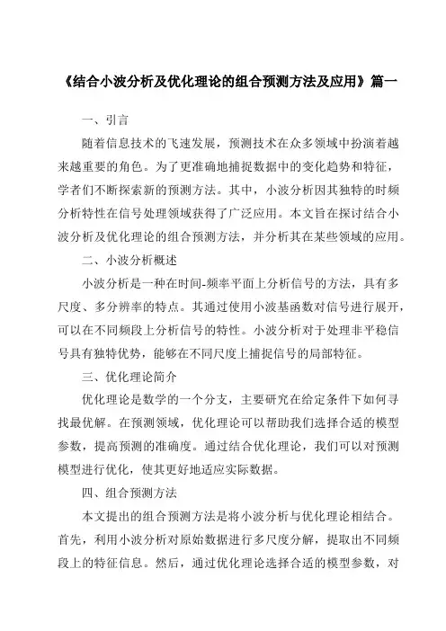 《2024年结合小波分析及优化理论的组合预测方法及应用》范文