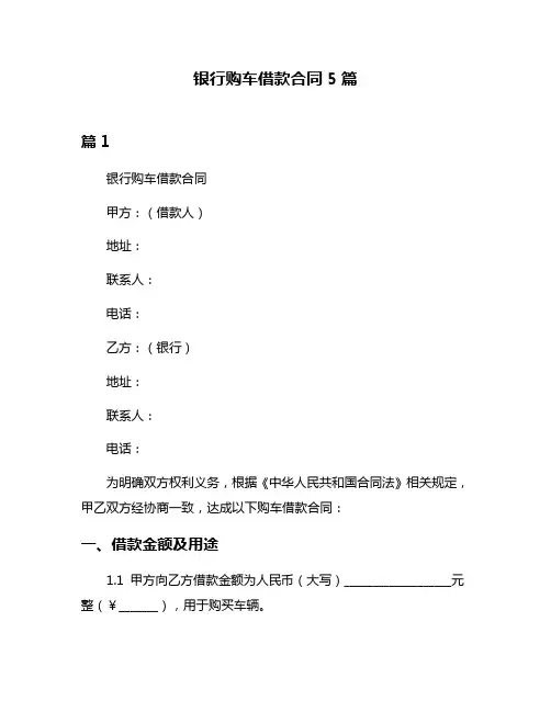 银行购车借款合同5篇