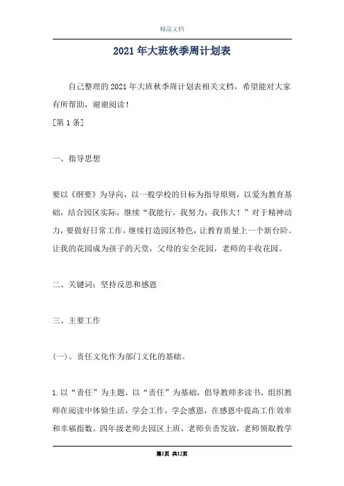 2021年大班秋季周计划表