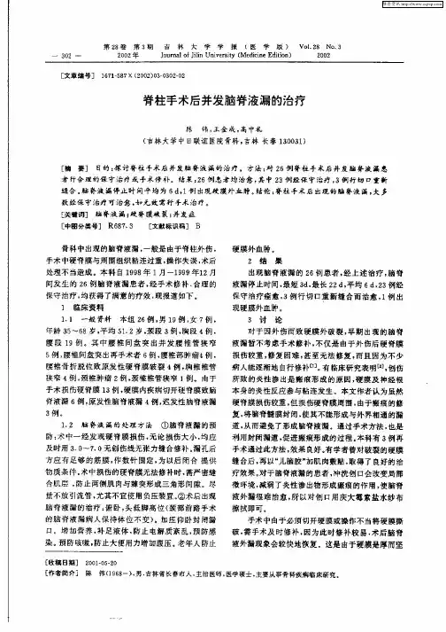 脊柱手术后并发脑脊液漏的治疗