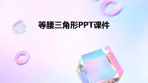 等腰三角形的PPT课件
