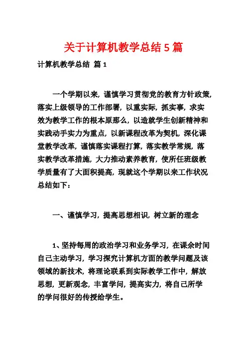 关于计算机教学总结5篇