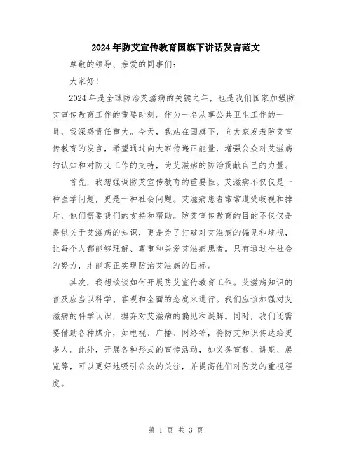 2024年防艾宣传教育国旗下讲话发言范文