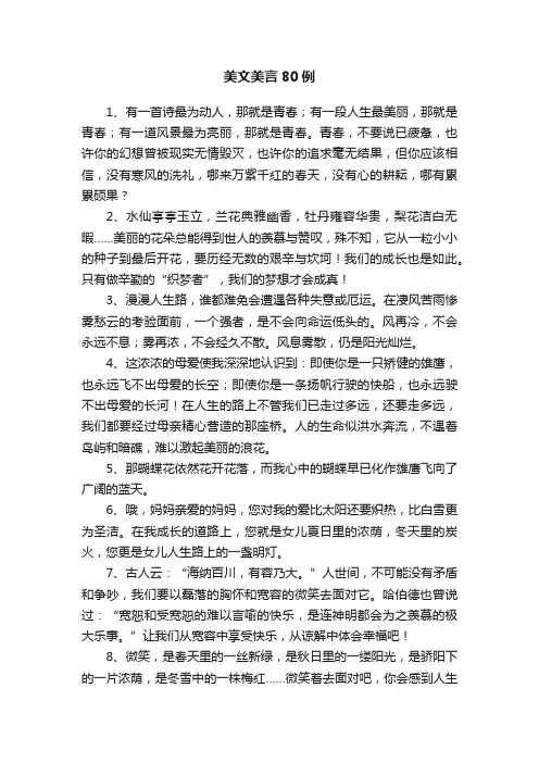 美文美言80例