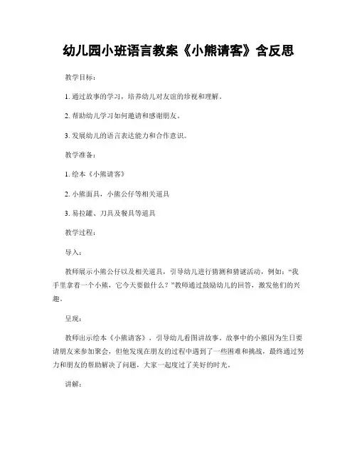幼儿园小班语言教案《小熊请客》含反思