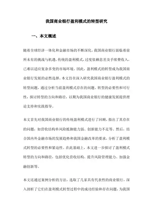 我国商业银行盈利模式的转型研究
