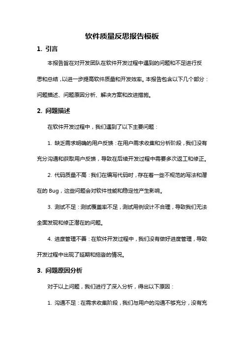软件质量反思报告模板