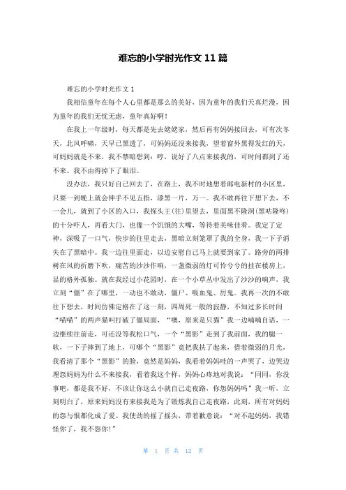 难忘的小学时光作文11篇