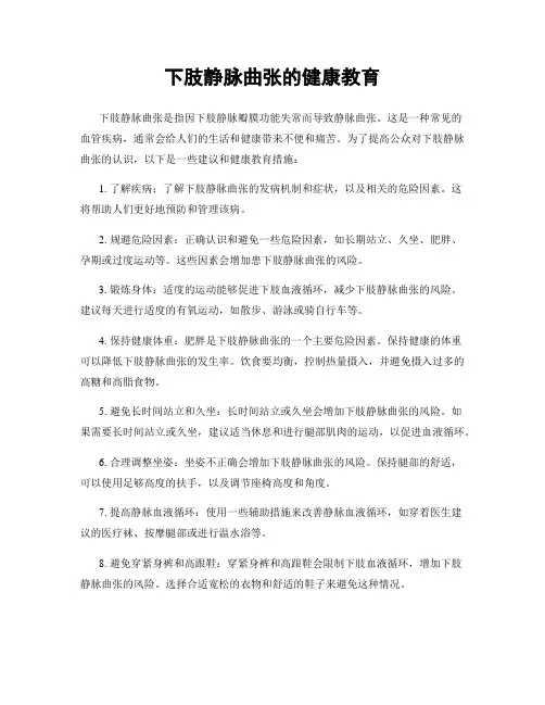 下肢静脉曲张的健康教育