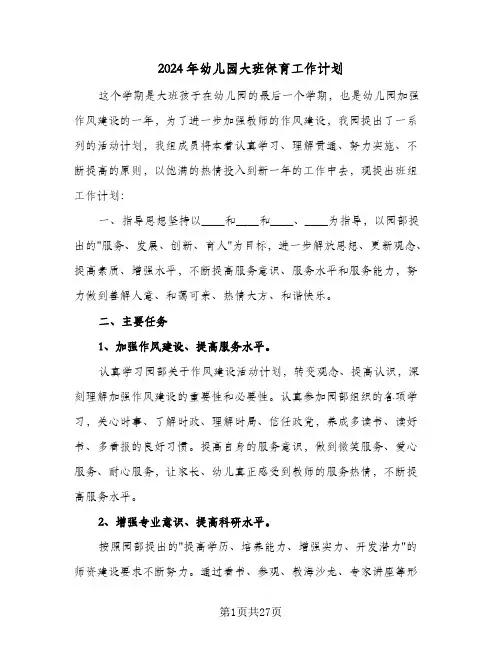 2024年幼儿园大班保育工作计划(8篇)